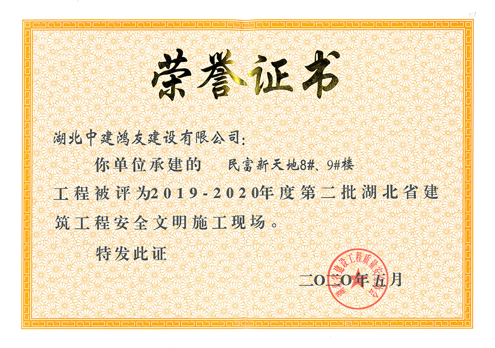 2019-2020年度第二批湖北省建筑工程安全文明施工現(xiàn)場(chǎng)（民富新天地8#、9#樓）