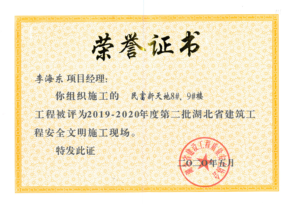 2019-2020年度第二批湖北省建筑工程安全文明施工現(xiàn)場(chǎng) 李海東（民富新天地8#、9#樓）